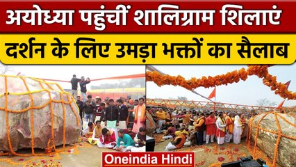 Ayodhya पहुंचे पवित्र Shaligram Stone भक्तों और संतों ने किया भव्य स्वागत | वनइंडिया हिंदी