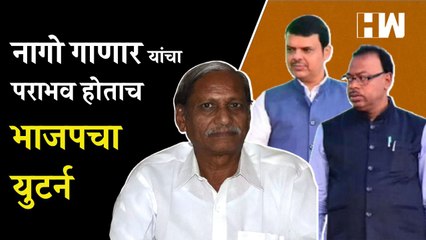 नागपुरात Nago Ganar यांचा पराभव होताच भाजपचा यु-टर्न | Chandrashekhar Bawankule | Devendra Fadnavis