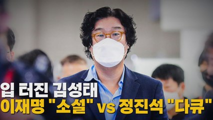 [나이트포커스] 입 터진 김성태...이재명 "소설" vs 정진석 "다큐" / YTN