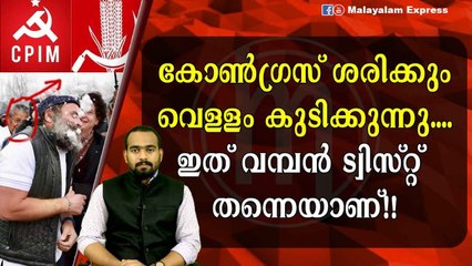കോൺഗ്രസ്‌ ശരിക്കും വെള്ളം കുടിക്കുന്നു?