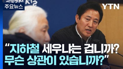 오세훈 "지하철 시위 자제" vs. 전장연 "탈시설 예산 필요" / YTN