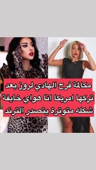فرح الهادي تبكي بسب مودل روز وتكشف السبب