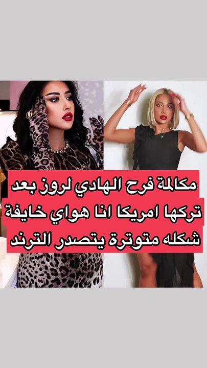 فرح الهادي تبكي بسب مودل روز وتكشف السبب