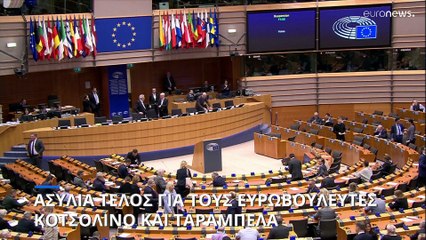 Σκάνδαλο διαφθοράς στο Ευρωκοινοβούλιο: Υπέρ της άρσης ασυλίας Κοτσολίνο - Ταραμπέλα η ολομέλεια