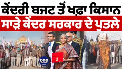 ਕੇਂਦਰ ਸਰਕਾਰ ਵੱਲੋਂ ਪੇਸ਼ ਕੀਤੇ ਬਜਟ 'ਤੇ ਕਿਸਾਨਾਂ ਨੇ ਜਤਾਇਆ ਰੋਸ | Union Budget 2023 | OneIndia Punjabi