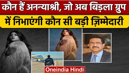 Ananyashree Birla: Birla Group में अहम रोल निभाएंगी अनन्याश्री, जानें कौन हैं ये | वनइंडिया हिंदी