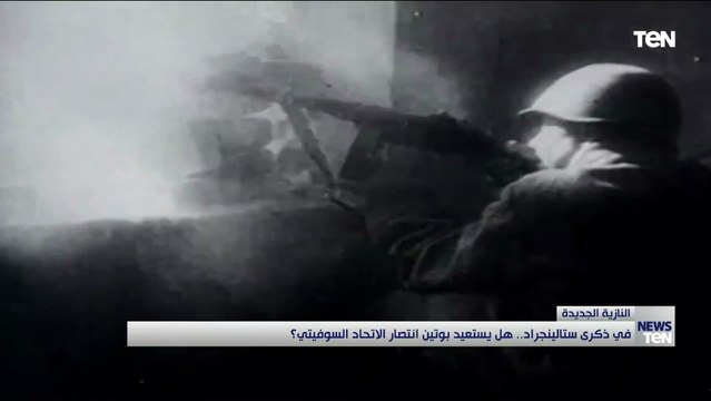 في ذكرى ستالينجراد هل يستعيد بوتين انتصار الاتحاد السوفيتي؟.. إجابة تصيبك بالدهشة في هذا التقرير