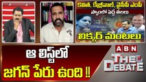 Manne Krishank _ ఆ లిస్ట్ లో జగన్ పేరు ఉంది !! __ The Debate __ ABN Telugu