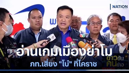 อ่านเกมเมืองย่าโม ภท.เสี่ยง "โบ๋" ที่โคราช | ข่าวข้นคนข่าว | NationTV22
