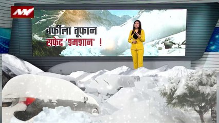 BARFILA TOOFAN : अमेरिका से लेकर यूरोप तक बर्फीले तूफान का कहर, सफेद श्मशान बने कई शहर