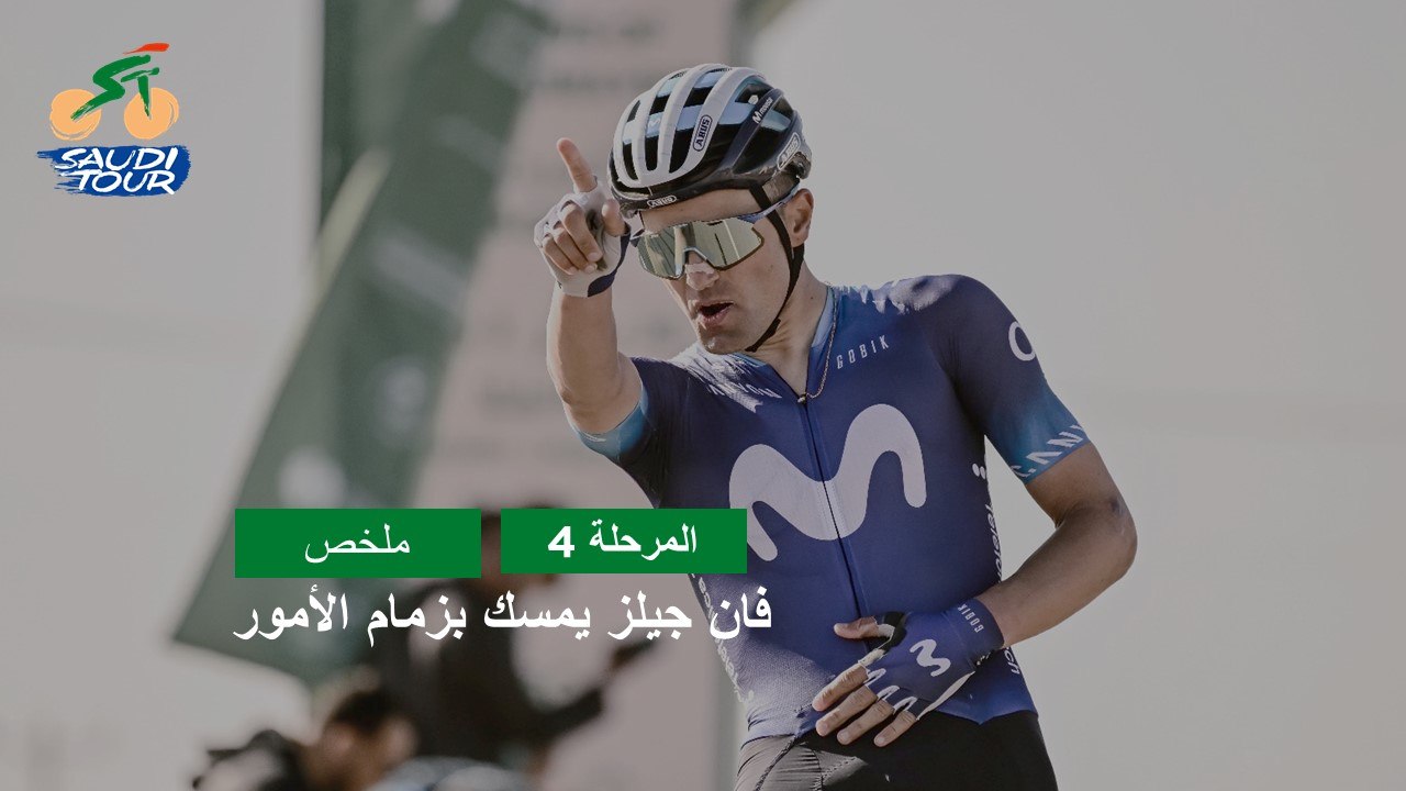 المرحلة 4 - طواف السعودية 2023 - ملخص المراحل