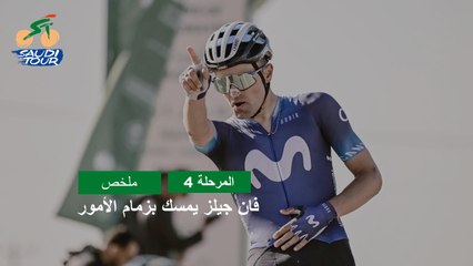 المرحلة 4 - طواف السعودية 2023 - ملخص المراحل