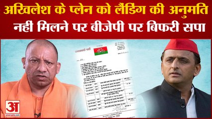 India News: Akhilesh Yadav के प्लेन को नहीं मिली लैंडिंग की अनुमति, SP ने कसा BJP पर तंज