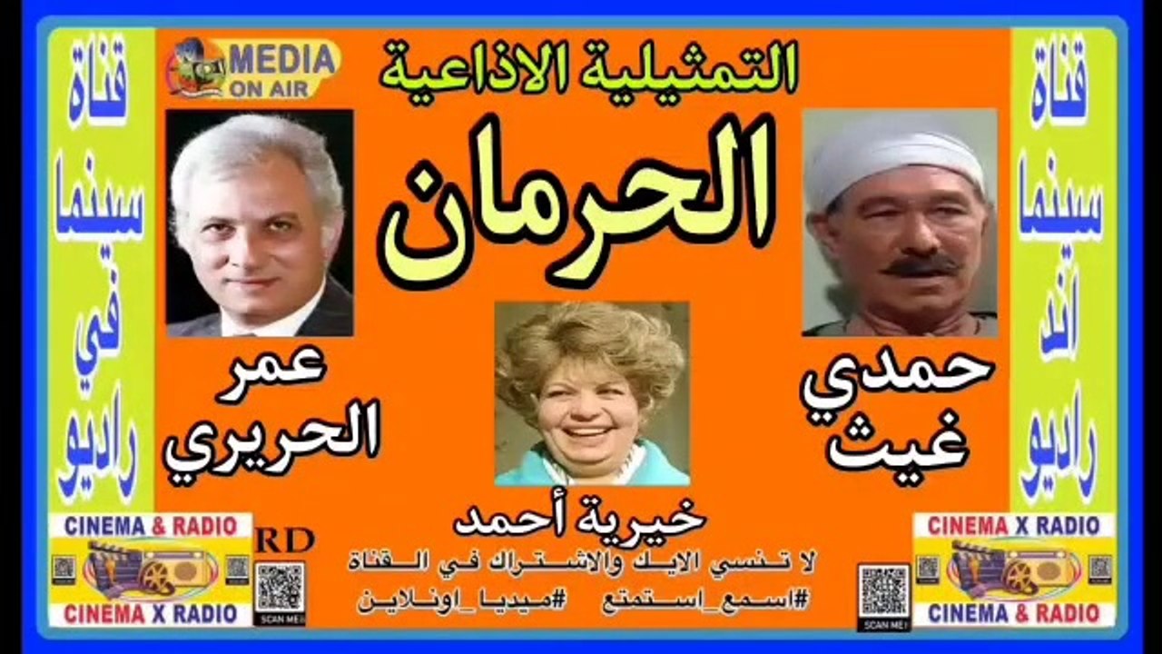 التمثيليه-الإذاعيه-الحرمان-عمر الحريرى-حمدي غيث-خيريه احمد-