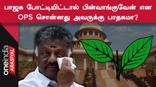 உச்ச நீதிமன்றத்தில் EPSக்கு OPS வைத்த செக்