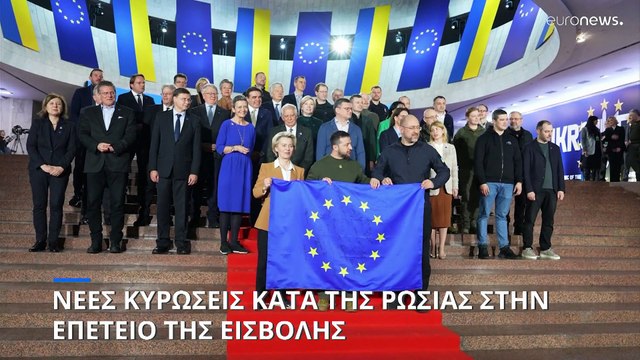 Στο Κίεβο η ηγεσία της Κομισιόν: Προαναγγελία νέων κυρώσεων κατά της Ρωσίας