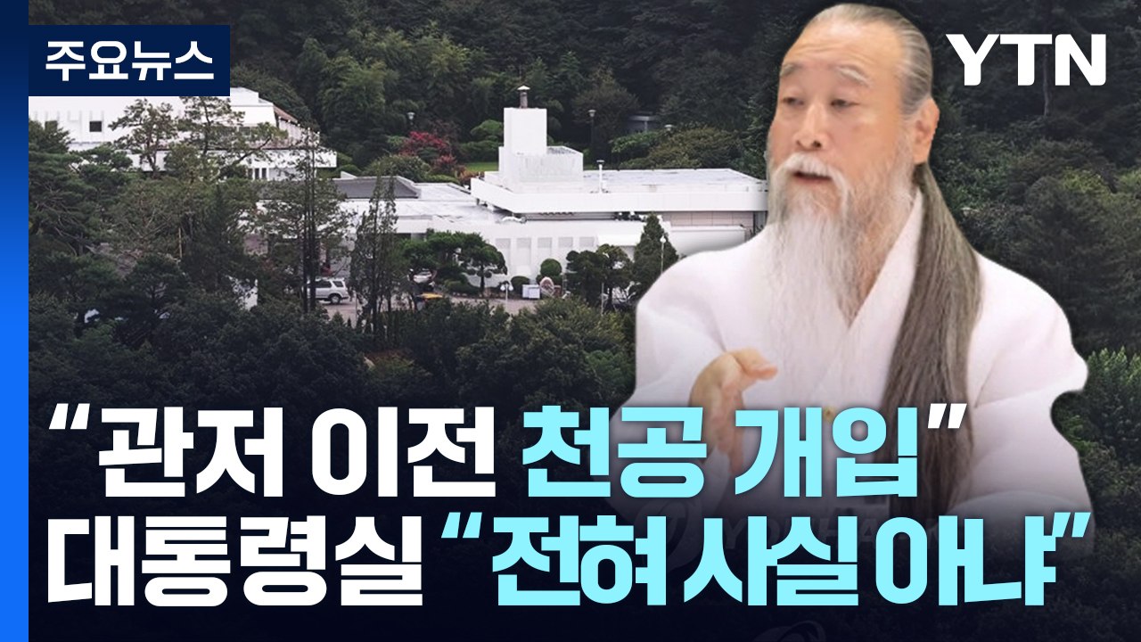 "관저 이전 천공 개입"...대통령실 "전혀 사실 아냐" / YTN