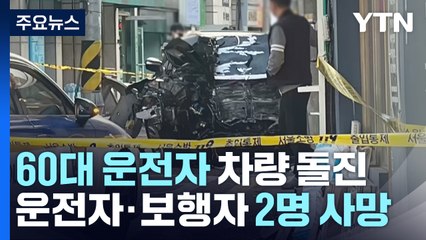 주택가 도로 급가속으로 2명 숨져...주변 CCTV 보니 / YTN