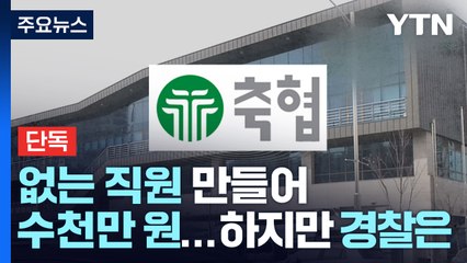 [단독] 없는 직원 만들어 임금 수천만 원 송금한 축협...경찰은 '불송치' / YTN