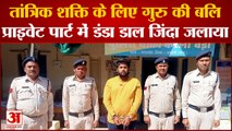 Chhattisgarh News: तांत्रिक शक्ति के लिए गुरु की बलि, पुलिस ने आरोपी को किया गिरफ्तार