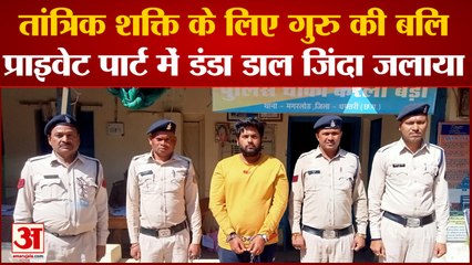 Chhattisgarh News: तांत्रिक शक्ति के लिए गुरु की बलि, पुलिस ने आरोपी को किया गिरफ्तार