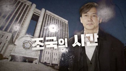 [영상] 조국의 시간 / YTN