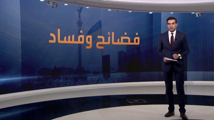 قبل القمة الأوروبية في كييف.. أوكرانيا تشن حملة واسعة لمكافحة الفساد