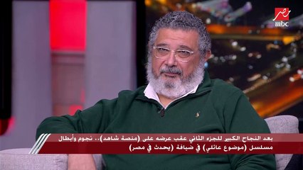 ربنا مابيضيعش تعب حد .. شوف ماجد الكدواني قال إيه عن سر نجاح الموسم الثاني من #موضوع_عائلي
