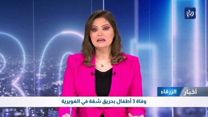 وفاة 3 أطفال بحريق شقة في الغويرية 