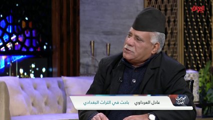 باحث في التراث البغدادي يحدثنا عن أهمية التراث للشعوب