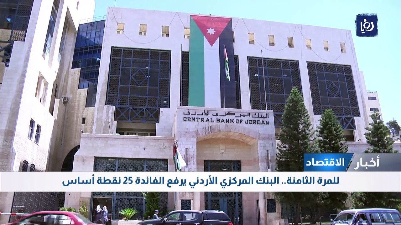 للمرة الثامنة.. البنك المركزي الأردني يرفع الفا...