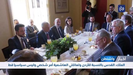 الملك: القدس بالنسبة للأردن ولعائلتي الهاشمية أمر شخصي وليس سياسيا قط 