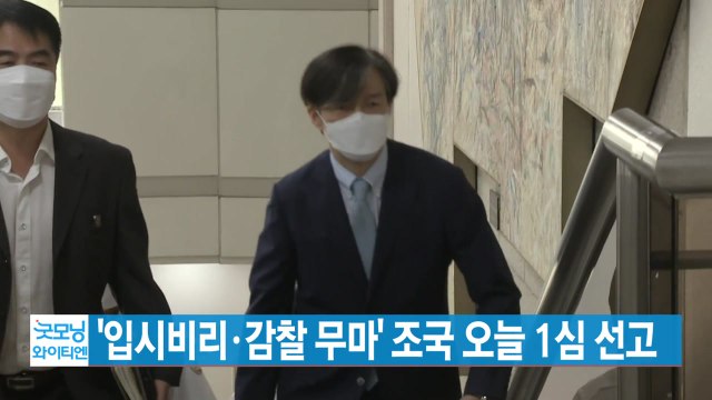 [YTN 실시간뉴스] '입시비리·감찰 무마' 조국 오늘 1심 선고 / YTN