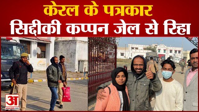 Siddique Kappan:पत्रकार Siddique Kappan जमानत पर जेल से रिहा, Hathras कांड में हिंसा फैलाने का आरोप