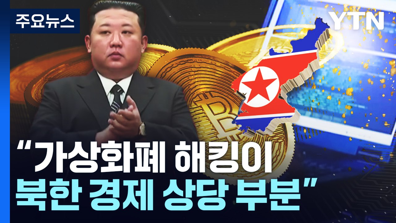 "北 가상화폐 해킹으로 2조 원 탈취"...美하원, 김정은 범죄자 명시 결의안 채택 / YTN