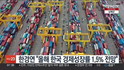 한경연 "올해 한국 경제성장률 1.5% 전망"