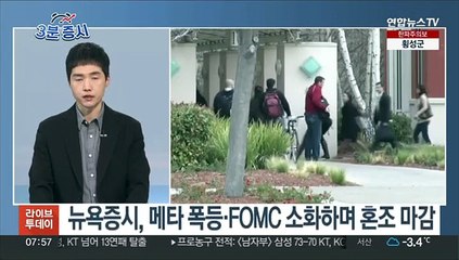 [3분증시] 뉴욕증시, 메타 폭등·FOMC 소화하며 혼조…나스닥 3%↑ 外