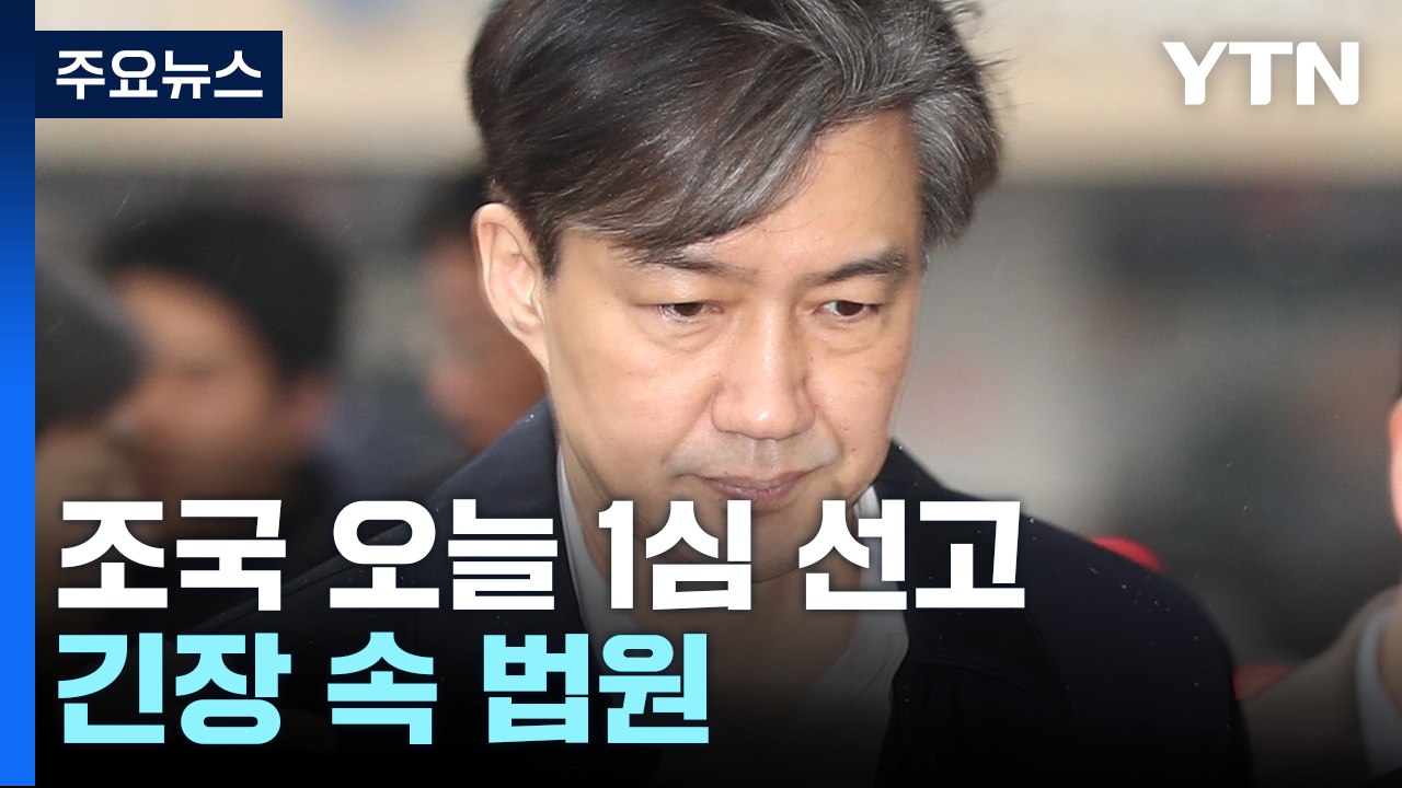 '입시 비리·감찰 무마' 조국 오늘 1심 선고...긴장 속 법원 / YTN