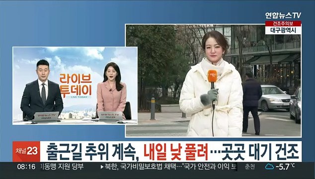 [날씨] 출근길 추위 계속, 내일 낮 풀려…곳곳 대기 건조