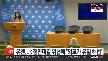 유엔, 北 정면대결 위협에 "외교가 유일 해법"