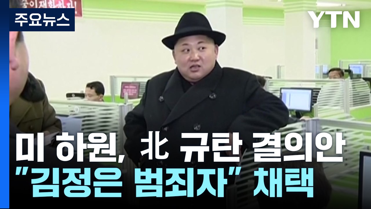 美하원, 김정일·김정은 범죄자 명시 결의안..."北, 가상화폐 해킹 2조 탈취" / YTN