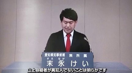 末永けい政見放送【拡散希望】この国を取り戻す！