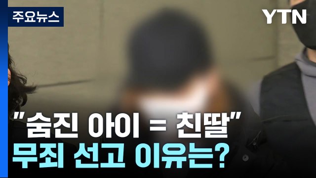 숨진 아이 = 친딸 ...무죄 선고된 이유는? / YTN