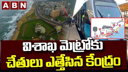 విశాఖ మెట్రోకు చేతులు ఎత్తేసిన కేంద్రం __ Vizag Metro Rail Latest Updates __ ABN Telugu