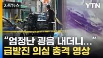[자막뉴스] 쏜살같이 사라진 검은 물체...충격적인 CCTV 속 모습 / YTN
