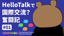 International Exchange with HelloTalk? Struggle #01 VTuber/Kumano Miyazawa