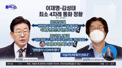 이재명-김성태 최소 4차례 통화 정황
