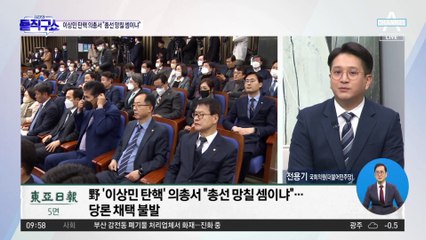 ‘이상민 탄핵’ 당론 채택…민주 의총서 ‘발목’