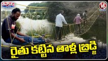 Youth Builds Bridge On River For Going To Farm Lands _ Nirmal _ V6 Teenmaar