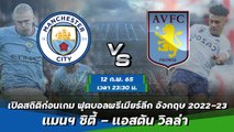 แมนฯ ซิตี้ - แอสตัน วิลล่า ฟุตบอลพรีเมียร์ลีก อังกฤษ 2022-23